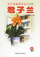 君子蘭：百花盆栽圖說叢書