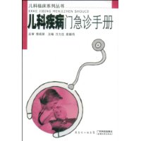 兒科疾病門急診手冊