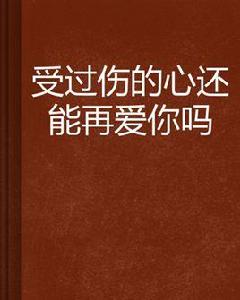 受過傷的心還能再愛你嗎