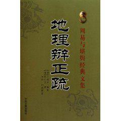 周易與堪輿經典文集：地理辨正疏