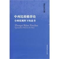 《中西比較修辭論全球化視野下的思考》