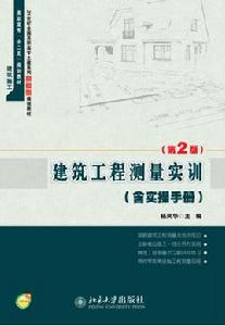 建築工程測量實訓[北京大學出版社2011年版圖書]