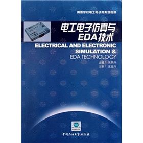 高等學校電工電子類系列教材：電工電子仿真與EDA技術