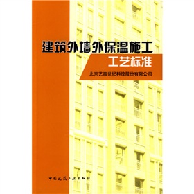 建築外牆外保溫施工工藝標準