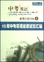 （圖）《中考英語閱讀分級訓練4--10年中考英語閱讀試題彙編》