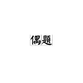 偶題[李商隱詩偶題]