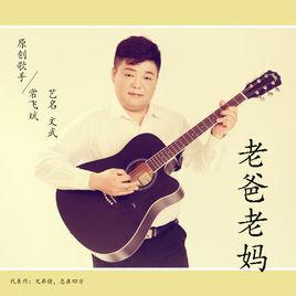 老爸老媽[老爸老媽（常飛斌演唱歌曲）]