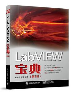 LabVIEW寶典（第2版）