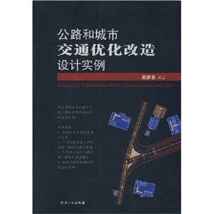 公路和城市交通最佳化改造設計實例