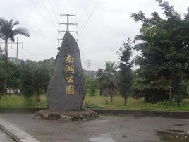 南湖公園[莆田市南湖公園]