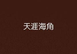 天涯海角[簡媜創作小說]