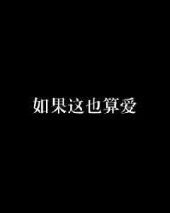 如果這也算愛