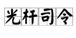 光桿司令[成語]