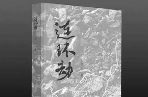 連環劫[老九創作小說]