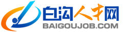 白溝人才網 logo