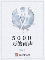 5000萬的雨聲