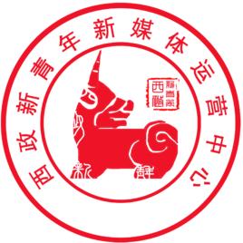 共青團西南政法大學委員會宣傳部