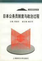 日本公務員制度與政治過程