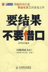 《要結果不要藉口》