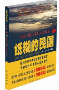 紙糊的民國——中華民國30年的風雨往事