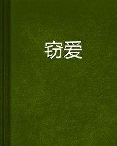 竊愛[網路小說]