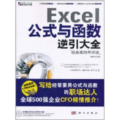 Excel公式與函式逆引大全：經典案例導學版