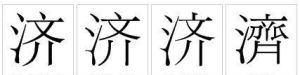 “濟”字形對比