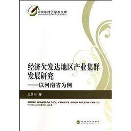 經濟欠發達地區產業集群發展研究——以河南省為例