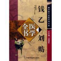 錢乙劉昉醫學全書