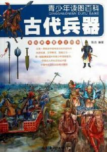 青少年讀圖百科：古代兵器