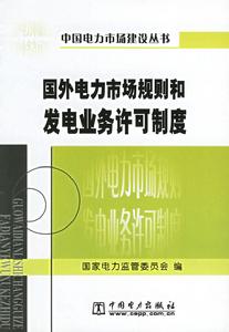 國外電力市場規則和發電業務許可制度