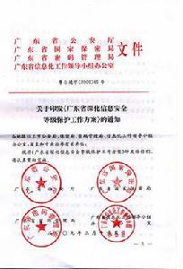 廣東省計算機信息系統安全保護條例