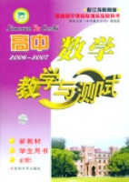 高中數學·教學與測試(學生用書·必修5)