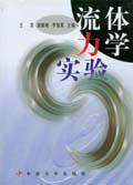 流體力學實驗[2005年中南大學出版社出版的圖書]