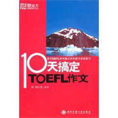 10天搞定TOEFL作文