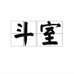 斗室[形容詞語]