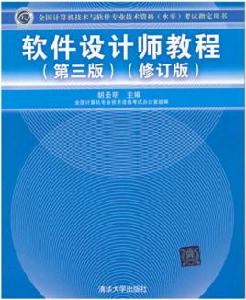 軟體設計師教程（第三版）（修訂版）