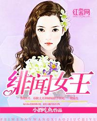 緋聞女王[網路小說]