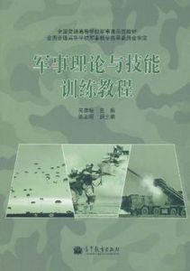 軍事理論與技能訓練教程