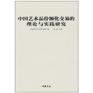 中國藝術品份額化交易的理論與實踐