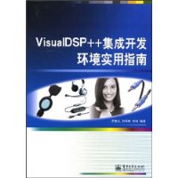 VisualIDSP++集成開發環境實用指南