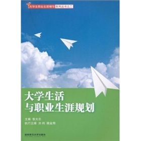 《大學生活與職業生涯規劃》