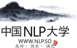 中國NLP大學