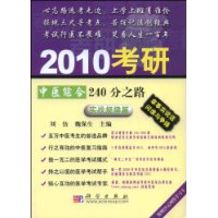 2010考研中醫綜合240分之路(實戰規律篇)