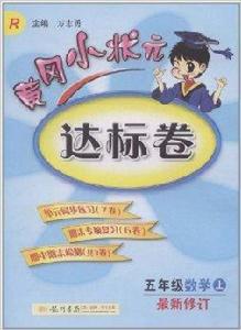 黃岡小狀元達標卷：5年級數學