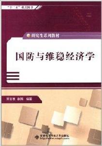 研究生系列教材：國防與維穩經濟學