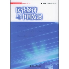 民營經濟與中國發展