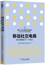 移動社交電商：電子商務的下一個風口