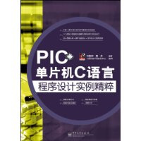 PIC單片機C語言程式設計實例精粹