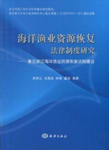 海洋漁業資源恢復法律制度研究